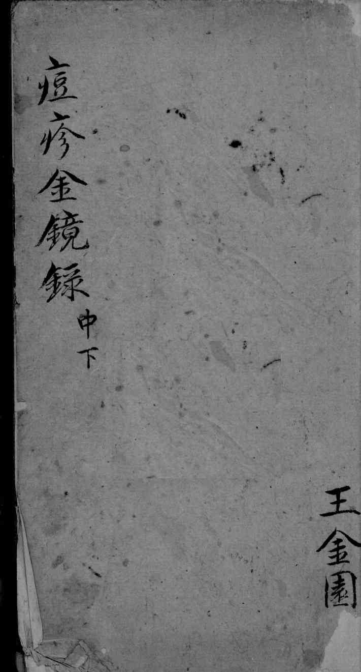 增补痘疹金镜录  中下
